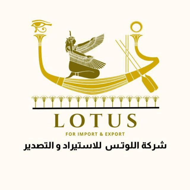 اللوتس للاستيراد والتصدير والتوكيلات التجارية (ش.ذ.م.م)