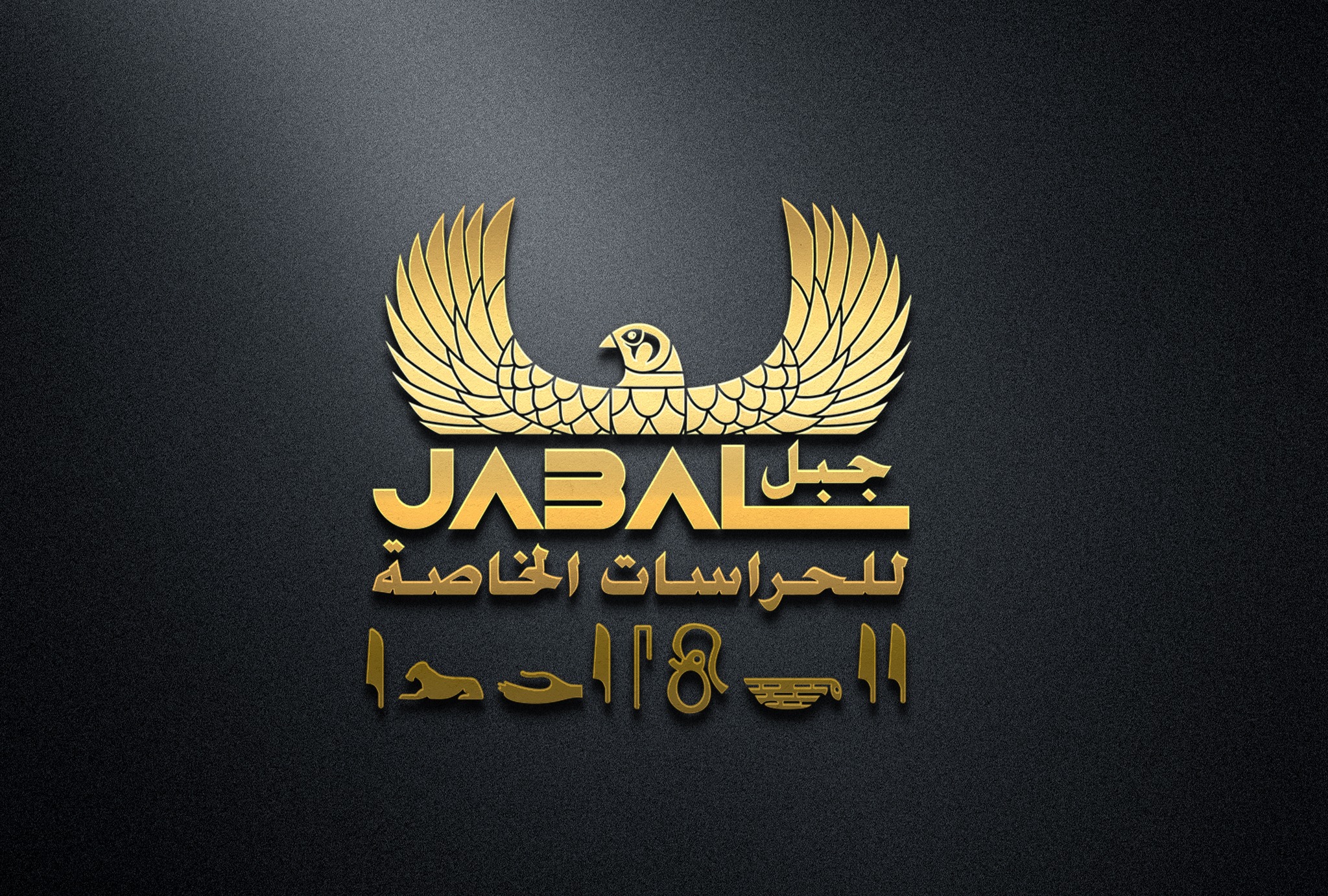 شركة جبل للحراسات ش.ذ.م.م